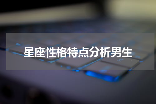 星座性格特点分析男生