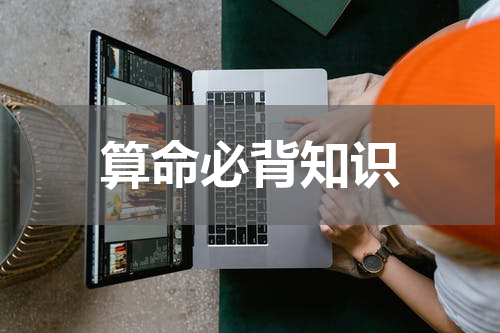 算命必背知识