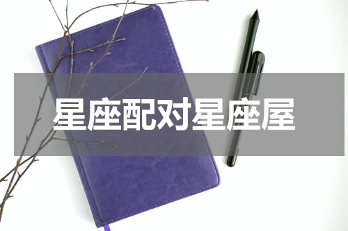 星座配对星座屋