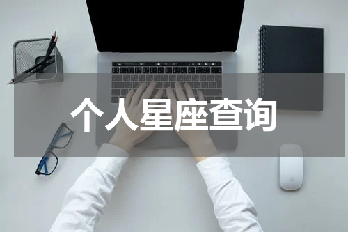 个人星座查询