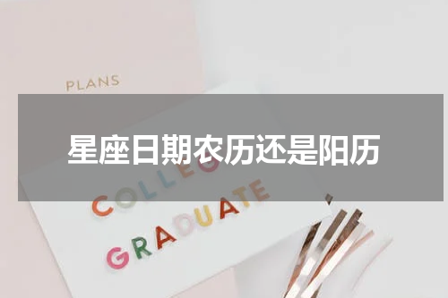 星座日期农历还是阳历