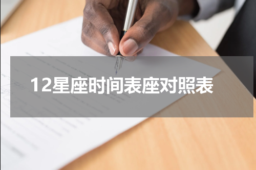 12星座时间表座对照表