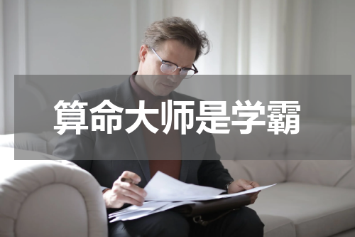 算命大师是学霸