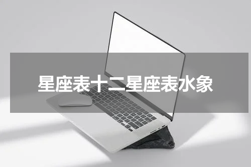 星座表十二星座表水象