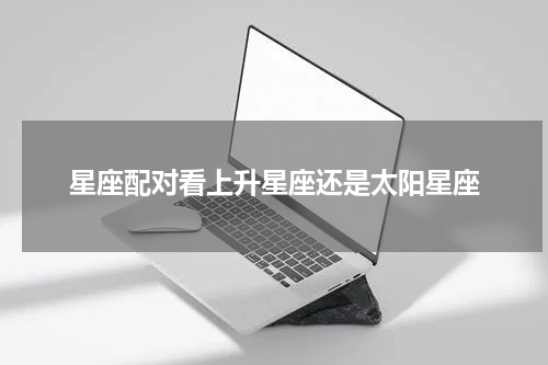 星座配对看上升星座还是太阳星座