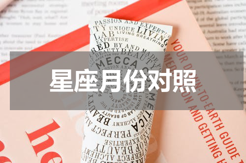星座月份对照