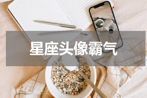 星座头像霸气