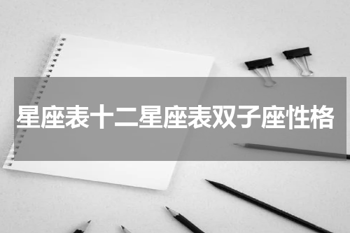 星座表十二星座表双子座性格