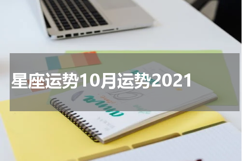 星座运势10月运势2021