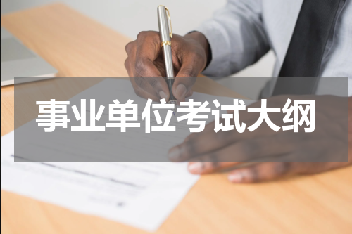 事业单位考试大纲