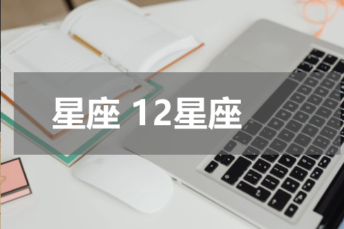 星座 12星座