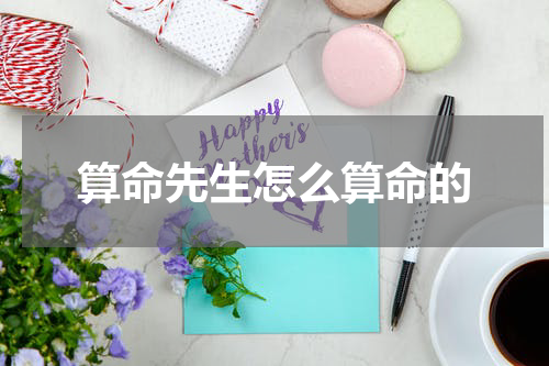 算命先生怎么算命的