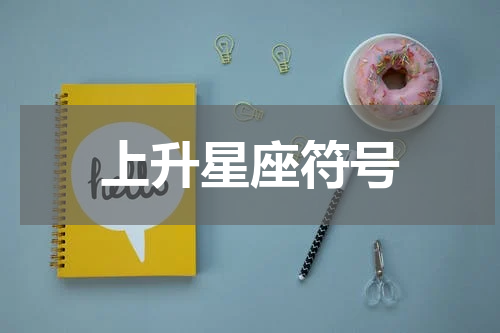 上升星座符号