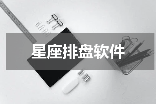 星座排盘软件