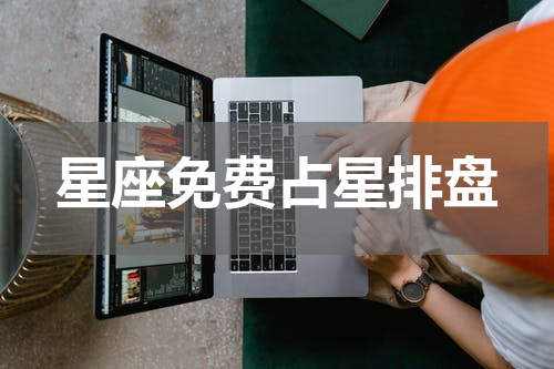 星座免费占星排盘