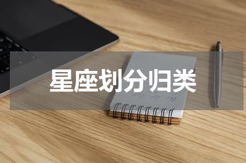 星座划分归类