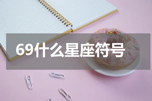 69什么星座符号
