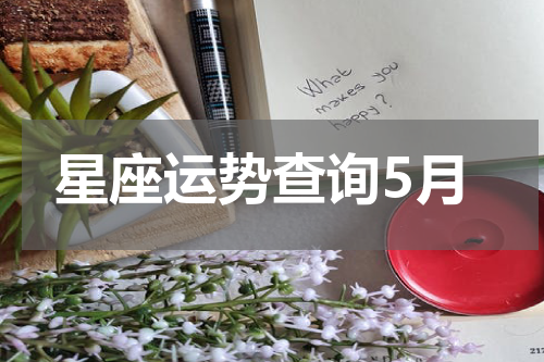 星座运势查询5月