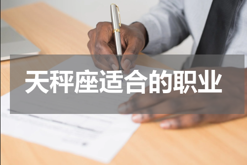 天秤座适合的职业