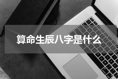 算命生辰八字是什么