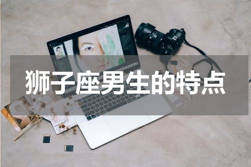狮子座男生的特点