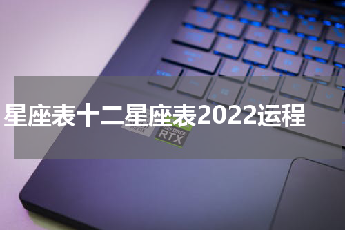 星座表十二星座表2022运程