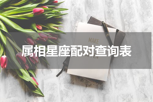 属相星座配对查询表