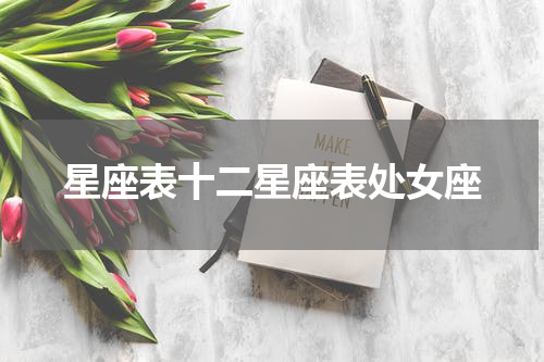 星座表十二星座表处女座