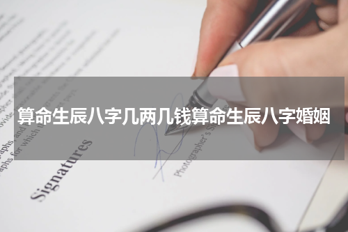 算命生辰八字几两几钱算命生辰八字婚姻