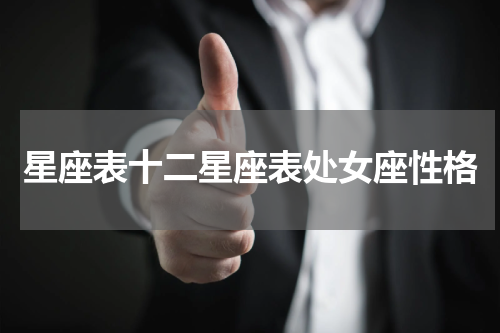 星座表十二星座表处女座性格