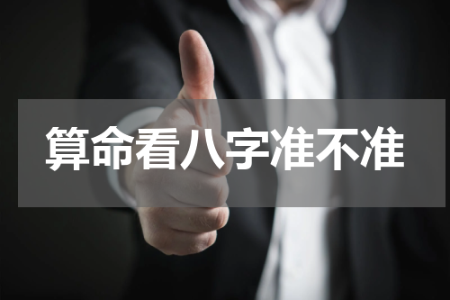 算命看八字准不准