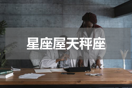 星座屋天秤座