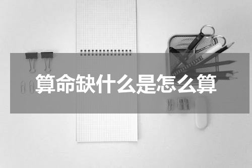 算命缺什么是怎么算