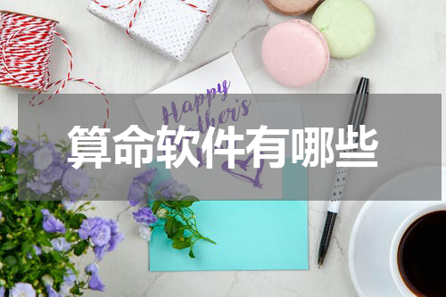 算命软件有哪些