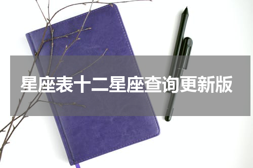 星座表十二星座查询更新版