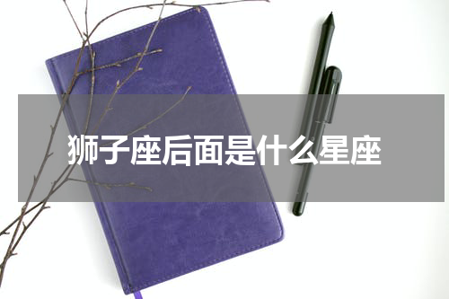 狮子座后面是什么星座