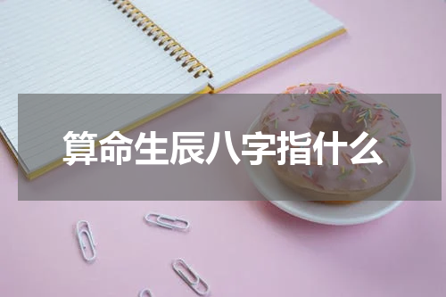 算命生辰八字指什么