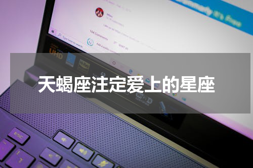 天蝎座注定爱上的星座