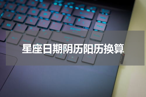 星座日期阴历阳历换算