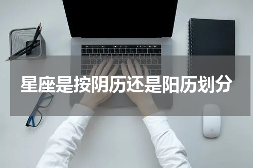 星座是按阴历还是阳历划分