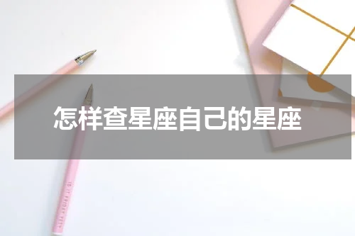 怎样查星座自己的星座