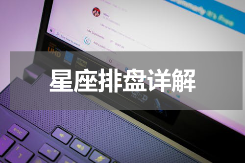 星座排盘详解