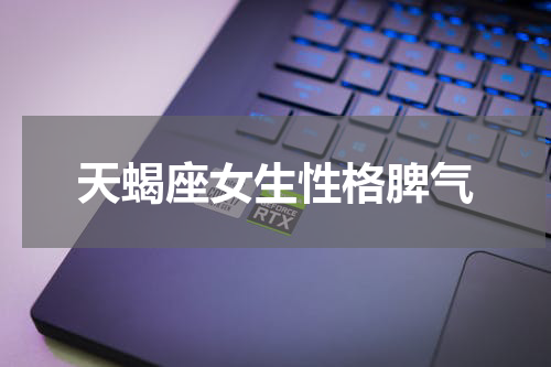 天蝎座女生性格脾气