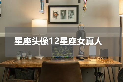 星座头像12星座女真人