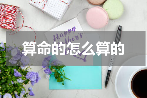 算命的怎么算的