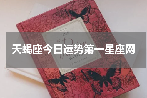 天蝎座今日运势第一星座网