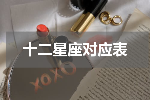 十二星座对应表