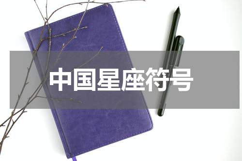 中国星座符号