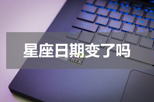 星座日期变了吗