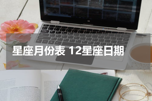 星座月份表 12星座日期